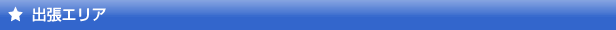 幸手市(幸手)の出張エリア
