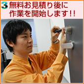 無料お見積り後に作業を開始します!