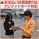 お支払いは現金またはクレジットカード対応!
