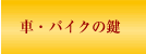 車・バイクの鍵