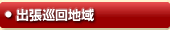 幸手市(幸手)の出張巡回エリア