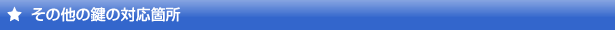 その他の鍵の対応箇所